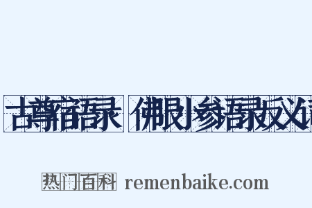 古尊宿语录·佛眼小参语录反义词是什么意思的图片
